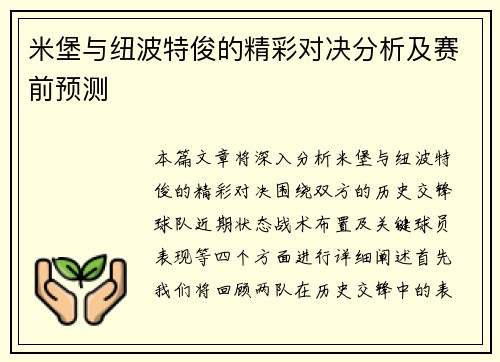 米堡与纽波特俊的精彩对决分析及赛前预测