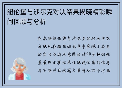 纽伦堡与沙尔克对决结果揭晓精彩瞬间回顾与分析