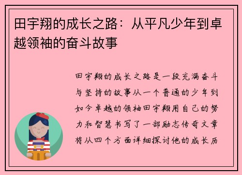 田宇翔的成长之路：从平凡少年到卓越领袖的奋斗故事