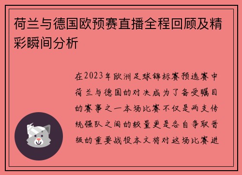 荷兰与德国欧预赛直播全程回顾及精彩瞬间分析