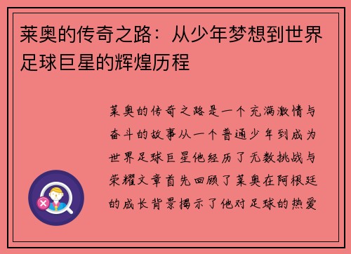 莱奥的传奇之路：从少年梦想到世界足球巨星的辉煌历程