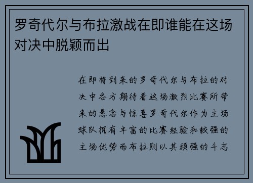 罗奇代尔与布拉激战在即谁能在这场对决中脱颖而出