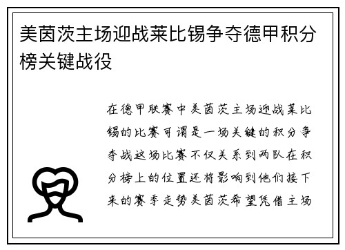 美茵茨主场迎战莱比锡争夺德甲积分榜关键战役