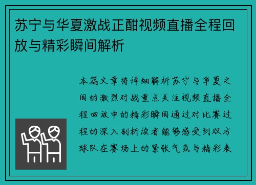 苏宁与华夏激战正酣视频直播全程回放与精彩瞬间解析