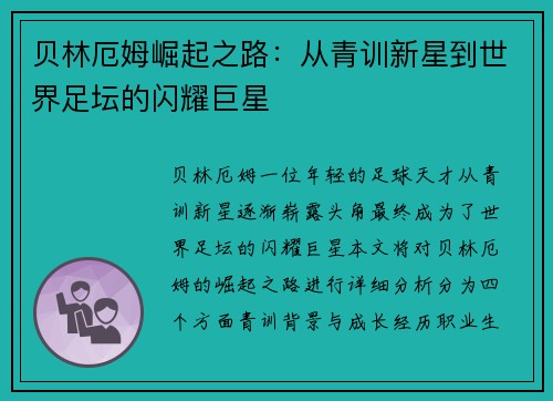 贝林厄姆崛起之路：从青训新星到世界足坛的闪耀巨星