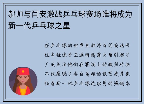 郝帅与闫安激战乒乓球赛场谁将成为新一代乒乓球之星