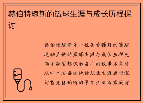 赫伯特琼斯的篮球生涯与成长历程探讨