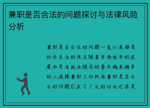兼职是否合法的问题探讨与法律风险分析