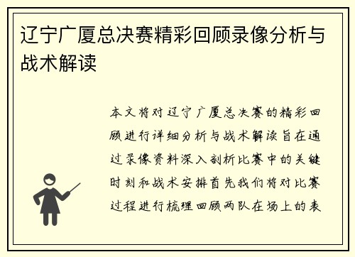 辽宁广厦总决赛精彩回顾录像分析与战术解读