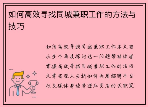 如何高效寻找同城兼职工作的方法与技巧