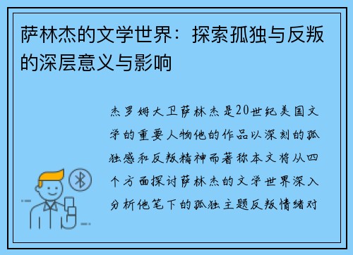 萨林杰的文学世界：探索孤独与反叛的深层意义与影响