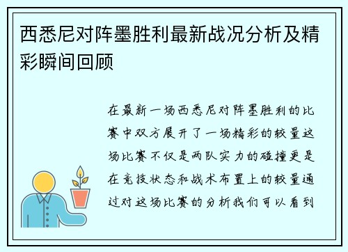 西悉尼对阵墨胜利最新战况分析及精彩瞬间回顾