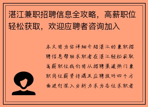 湛江兼职招聘信息全攻略，高薪职位轻松获取，欢迎应聘者咨询加入