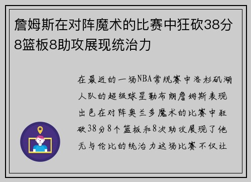 詹姆斯在对阵魔术的比赛中狂砍38分8篮板8助攻展现统治力