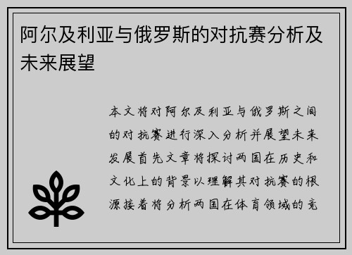 阿尔及利亚与俄罗斯的对抗赛分析及未来展望