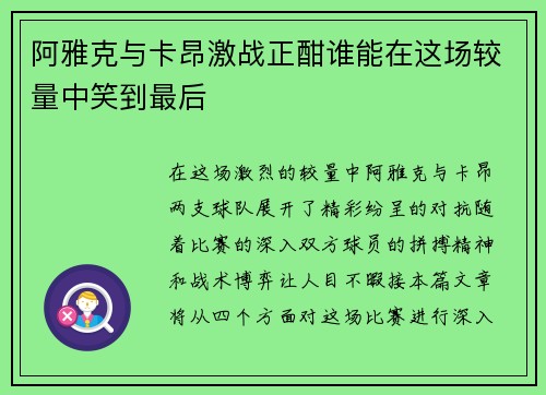 阿雅克与卡昂激战正酣谁能在这场较量中笑到最后