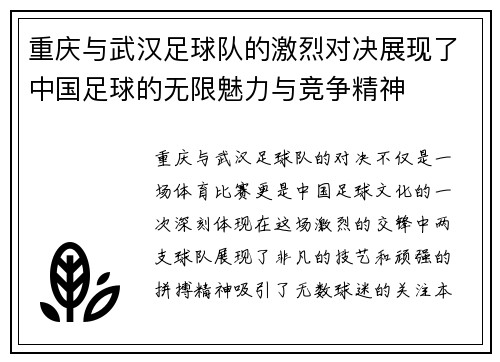 重庆与武汉足球队的激烈对决展现了中国足球的无限魅力与竞争精神