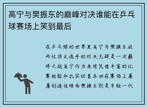 高宁与樊振东的巅峰对决谁能在乒乓球赛场上笑到最后