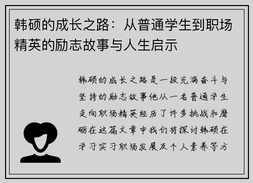 韩硕的成长之路：从普通学生到职场精英的励志故事与人生启示
