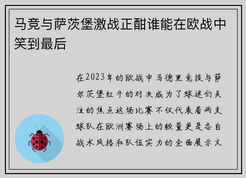 马竞与萨茨堡激战正酣谁能在欧战中笑到最后