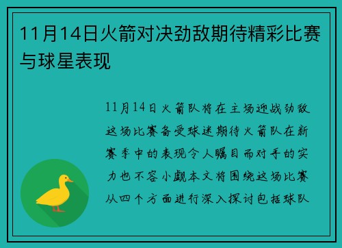 11月14日火箭对决劲敌期待精彩比赛与球星表现