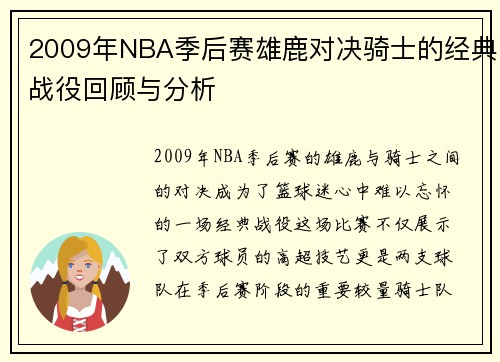 2009年NBA季后赛雄鹿对决骑士的经典战役回顾与分析