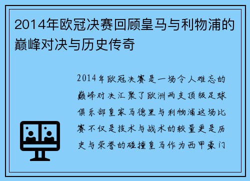 2014年欧冠决赛回顾皇马与利物浦的巅峰对决与历史传奇