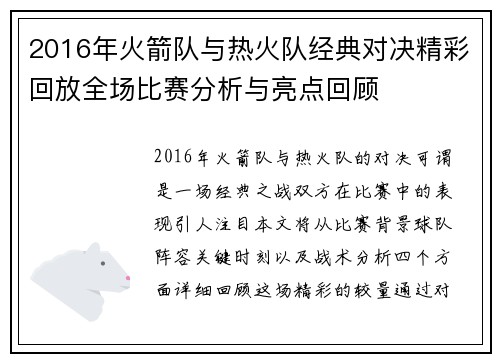 2016年火箭队与热火队经典对决精彩回放全场比赛分析与亮点回顾