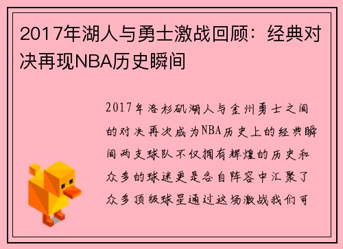 2017年湖人与勇士激战回顾：经典对决再现NBA历史瞬间