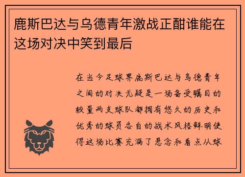 鹿斯巴达与乌德青年激战正酣谁能在这场对决中笑到最后