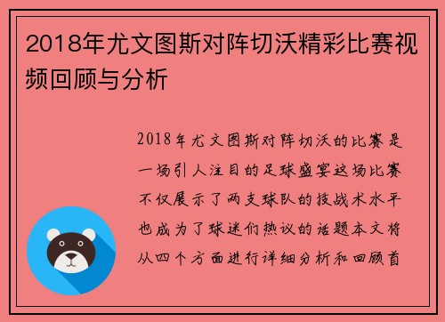 2018年尤文图斯对阵切沃精彩比赛视频回顾与分析