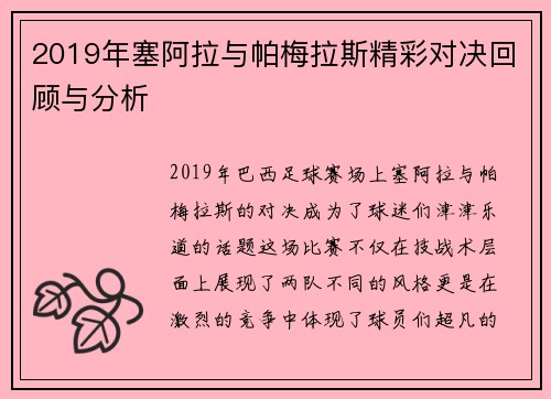 2019年塞阿拉与帕梅拉斯精彩对决回顾与分析