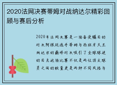 2020法网决赛蒂姆对战纳达尔精彩回顾与赛后分析
