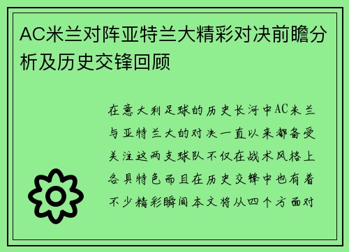 AC米兰对阵亚特兰大精彩对决前瞻分析及历史交锋回顾