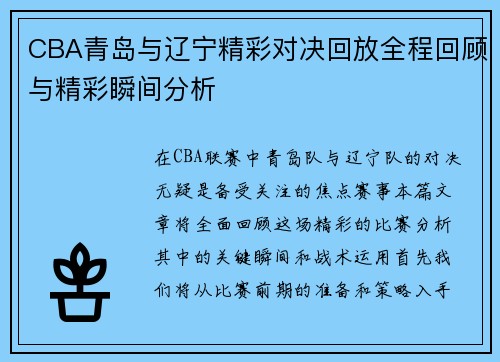 CBA青岛与辽宁精彩对决回放全程回顾与精彩瞬间分析