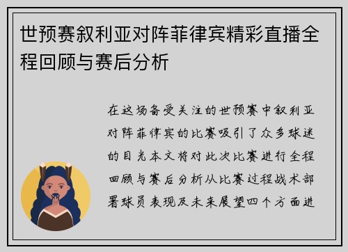世预赛叙利亚对阵菲律宾精彩直播全程回顾与赛后分析