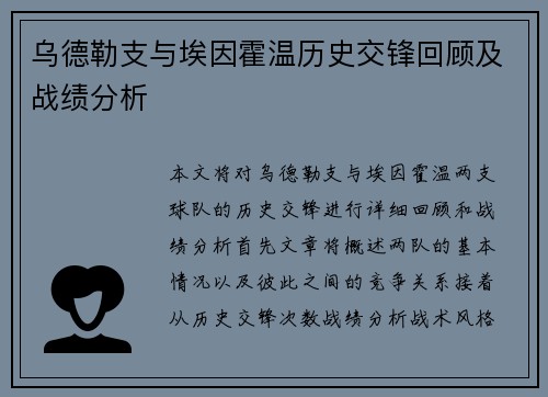 乌德勒支与埃因霍温历史交锋回顾及战绩分析