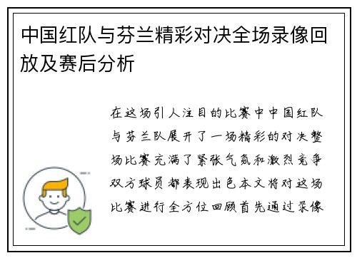 中国红队与芬兰精彩对决全场录像回放及赛后分析