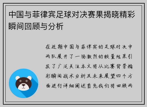 中国与菲律宾足球对决赛果揭晓精彩瞬间回顾与分析
