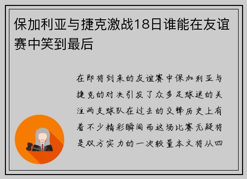 保加利亚与捷克激战18日谁能在友谊赛中笑到最后