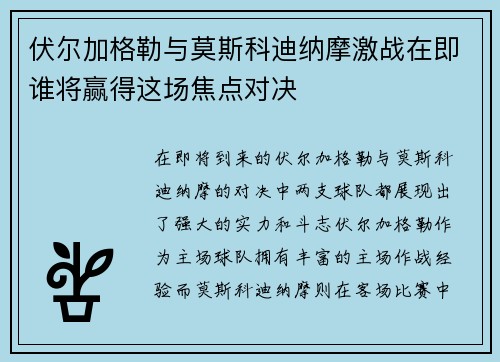 伏尔加格勒与莫斯科迪纳摩激战在即谁将赢得这场焦点对决