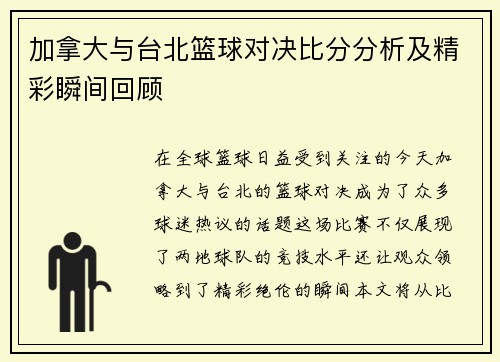 加拿大与台北篮球对决比分分析及精彩瞬间回顾