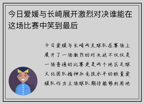 今日爱媛与长崎展开激烈对决谁能在这场比赛中笑到最后