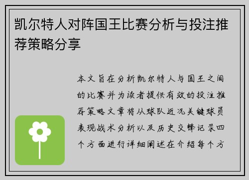 凯尔特人对阵国王比赛分析与投注推荐策略分享