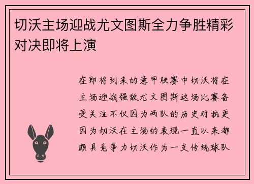 切沃主场迎战尤文图斯全力争胜精彩对决即将上演