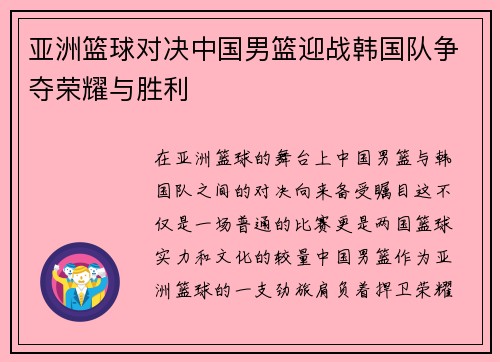 亚洲篮球对决中国男篮迎战韩国队争夺荣耀与胜利