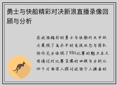 勇士与快船精彩对决新浪直播录像回顾与分析