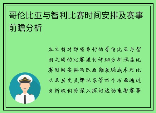 哥伦比亚与智利比赛时间安排及赛事前瞻分析