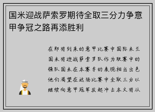 国米迎战萨索罗期待全取三分力争意甲争冠之路再添胜利
