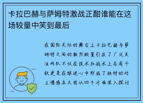 卡拉巴赫与萨姆特激战正酣谁能在这场较量中笑到最后